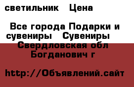 светильник › Цена ­ 1 418 - Все города Подарки и сувениры » Сувениры   . Свердловская обл.,Богданович г.